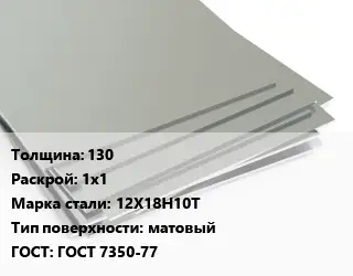 Лист нержавеющий 130 1х1 Сталь: 12Х18Н10Т Тип:матовый ГОСТ 7350-77